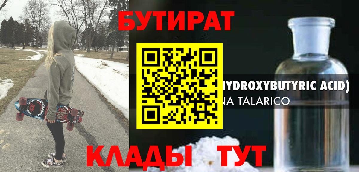 БУТИРАТ 99% Анапа