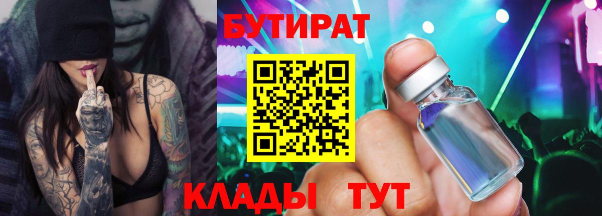 Бутират 1.4BDO  Вход с VPN  Анапа 