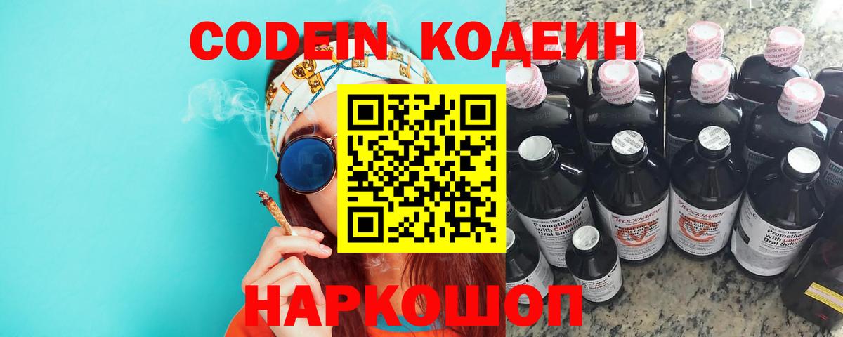 Codein напиток Lean (лин)  Кодеин Purple Drank  Анапа  Вход с VPN 